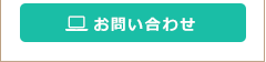 ご予約・お問い合わせ