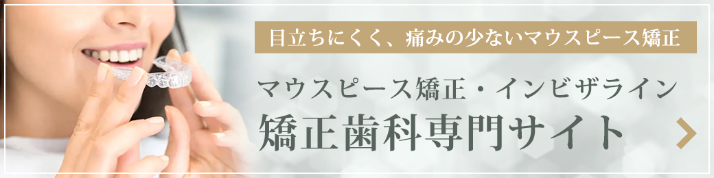 マウスピース矯正・インビザライン矯正歯科専門サイト