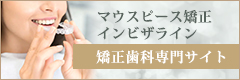 マウスピース矯正・インビザライン矯正歯科専門サイト